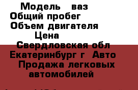  › Модель ­ ваз 2107 › Общий пробег ­ 100 000 › Объем двигателя ­ 76 › Цена ­ 21 000 - Свердловская обл., Екатеринбург г. Авто » Продажа легковых автомобилей   